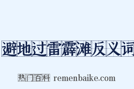 避地过雷霹滩反义词是什么意思的图片